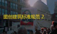 图创建筑标准规范 2.0.1.3 官方版